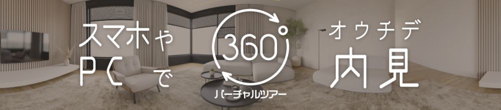 スマホやPCで 360°バーチャルツアー オウチデ内見