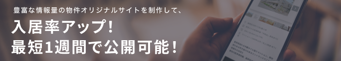 豊富な情報量の物件オリジナルサイトを制作して、入居率アップ!　最短1週間で公開可能!